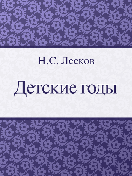 Title details for Детские годы by H. C. Лесков - Available